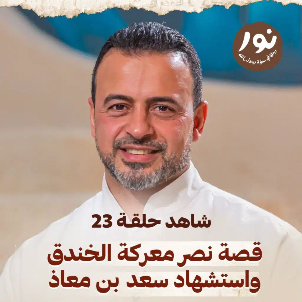 Episode 23 - Noor - ElSira ElNabwyah