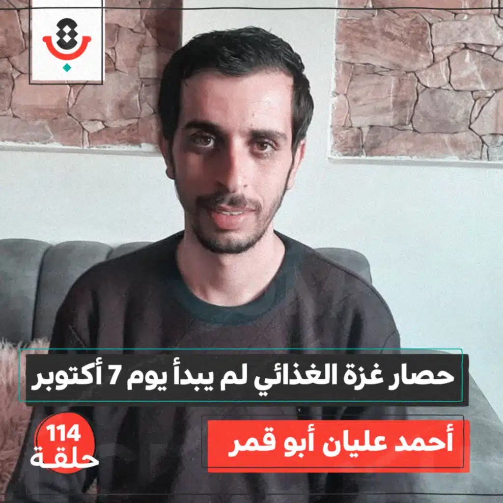 جوع وحصار غزة الغذائي لم يبدأ يوم ٧ أكتوبر  | احمد أبو قمر | 114