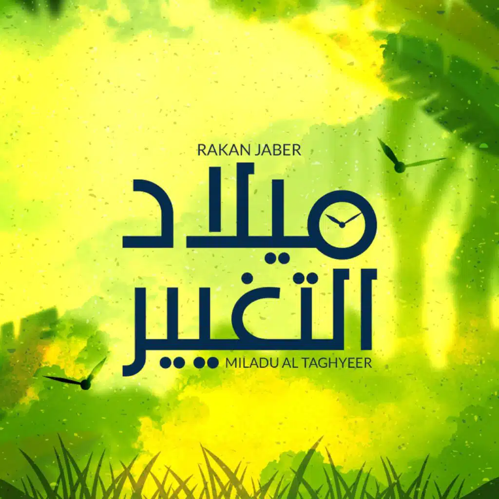 ميلاد التغيير - راكان جبر || Miladu Al Taghyeer