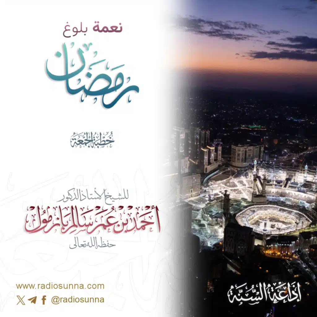 40 نعمة بلوغ رمضان خطبة الجمعة للشيخ أ د أحمد بازمول