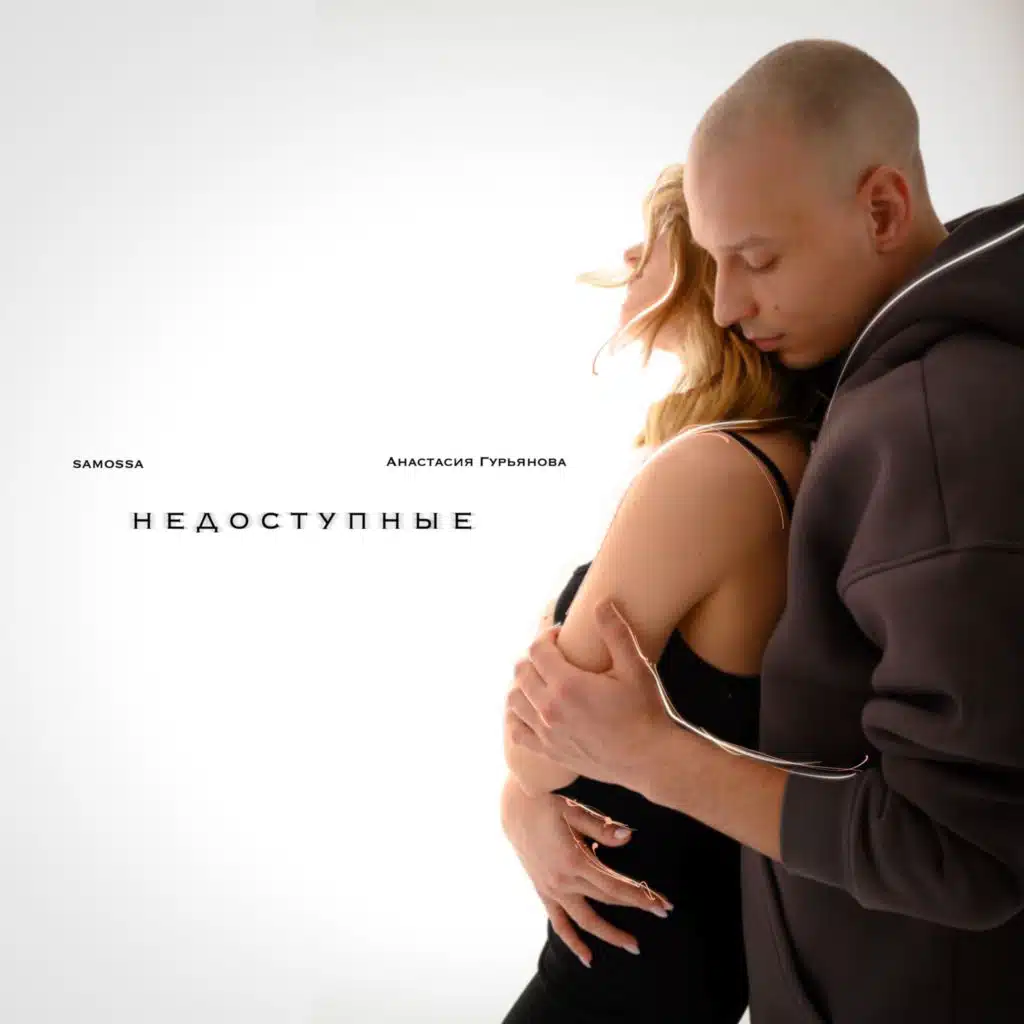 Недоступные (feat. Анастасия Гурьянова)