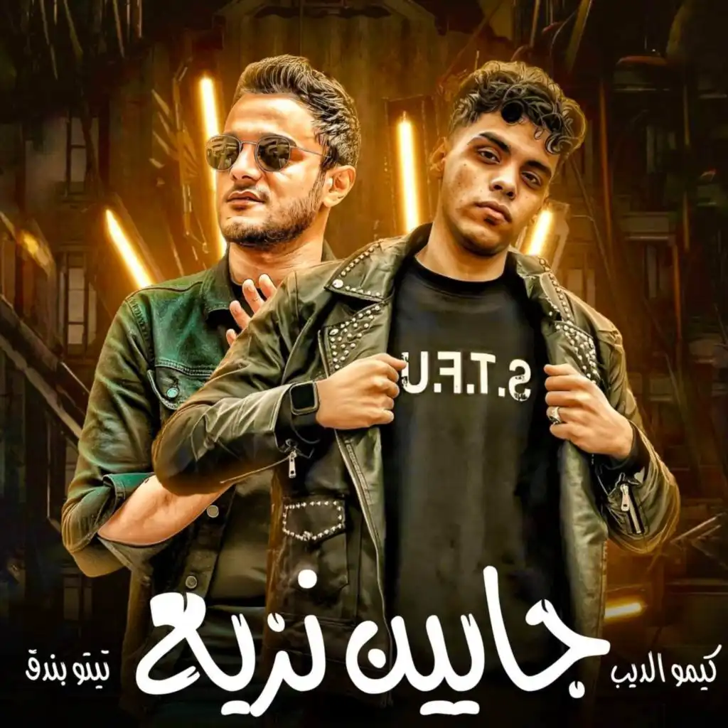 جايين نزيع (مع تيتو بندق و Kimo El Deeb)