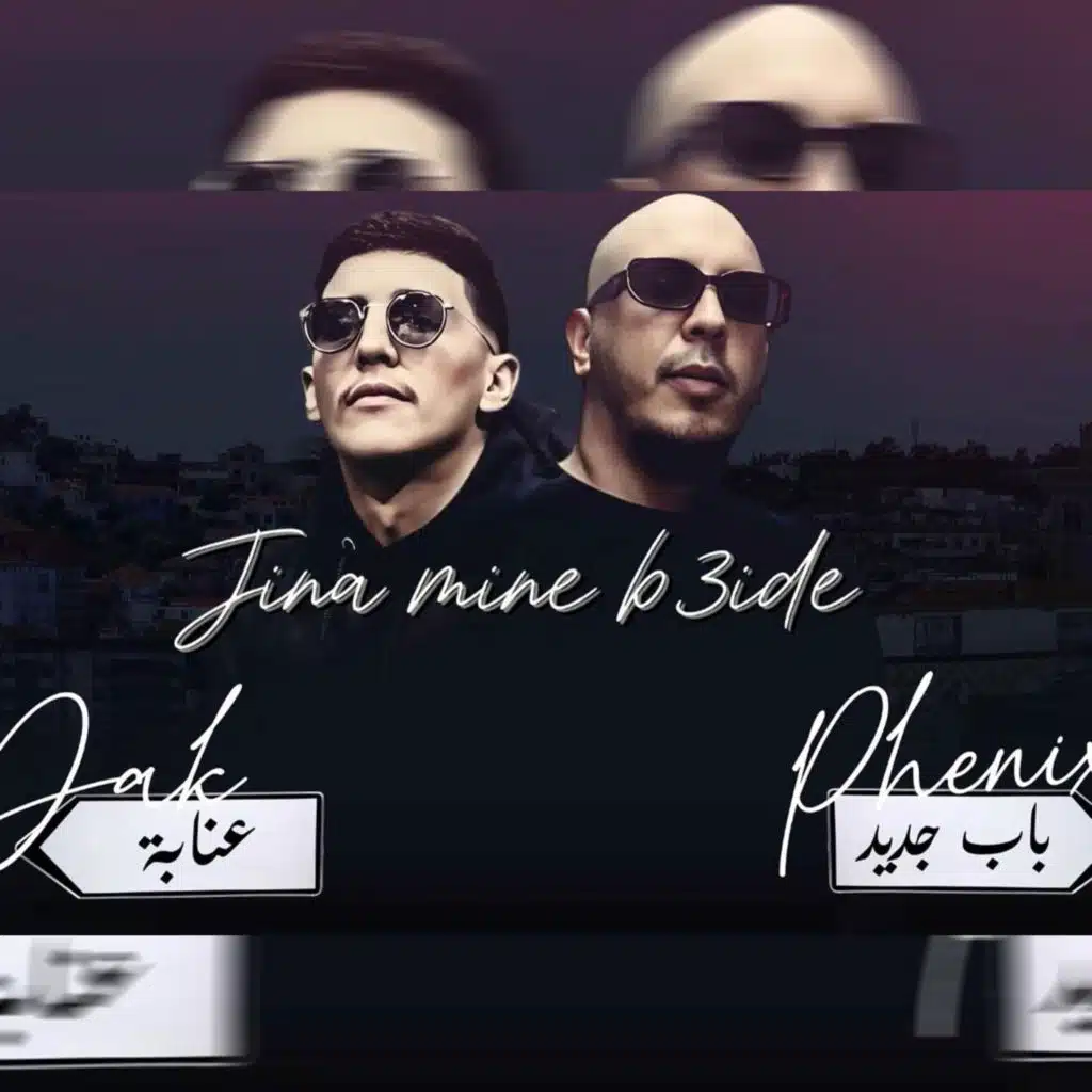 JINA MIN B3ID |جينا من بعيد (feat. DAK)