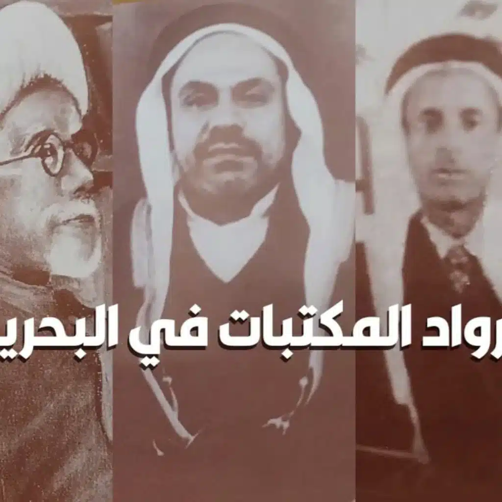 رواد المكتبات التجارية في البحرين | بودكاست إبحار