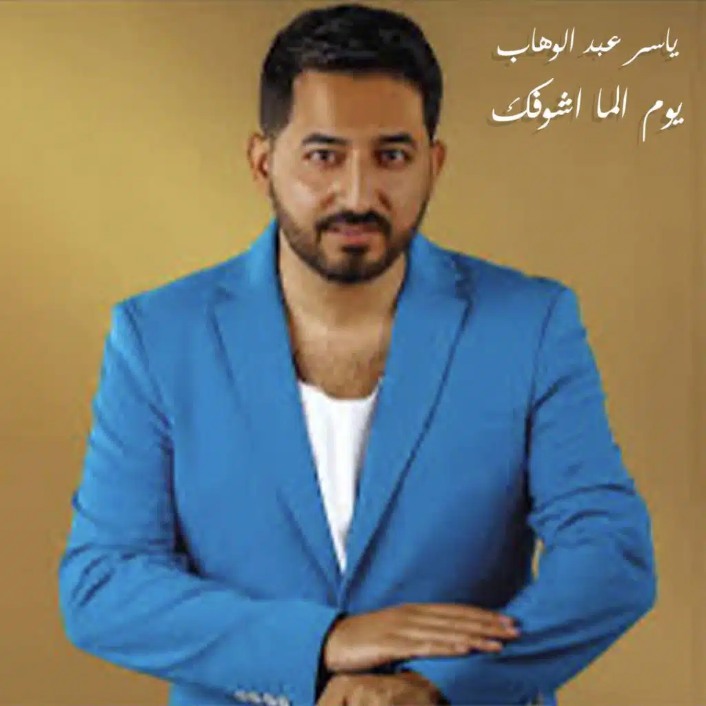 يوم الما اشوفك يهد حيلي ويذلني