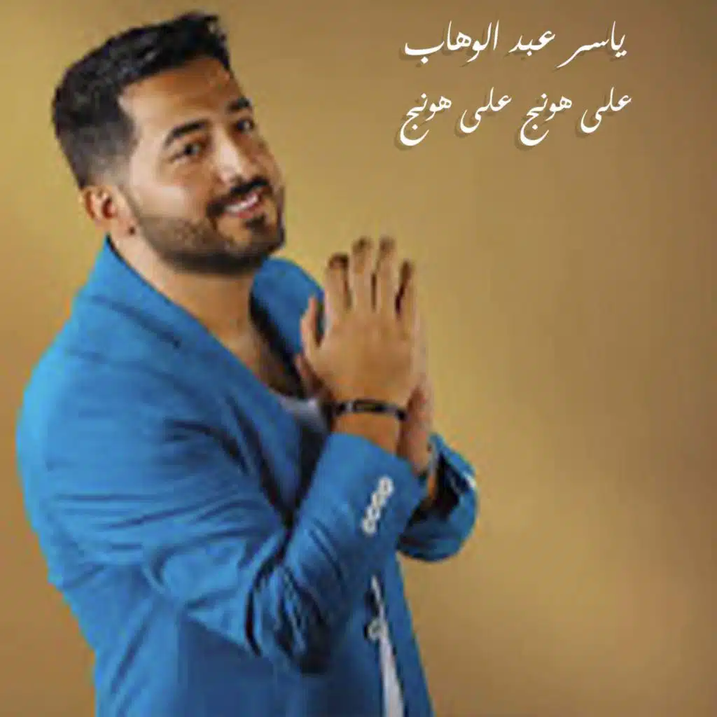 على هونج على هونج