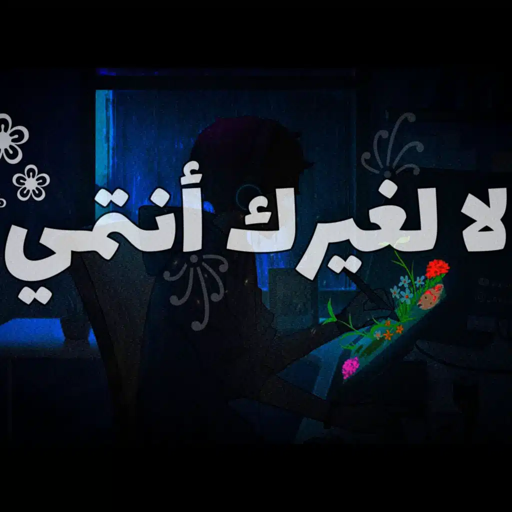 لا لغيرك أنتمي ♡