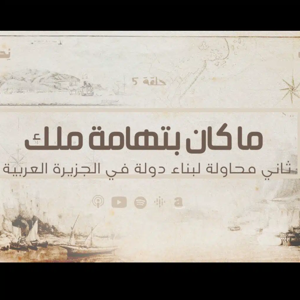 انحراف قيم السياسة في الحضارة الاسلامية -ثاني محاولة لبناء دولة في الجزيرة العربية للعرب - ابن الحويرث - حلقة 5 