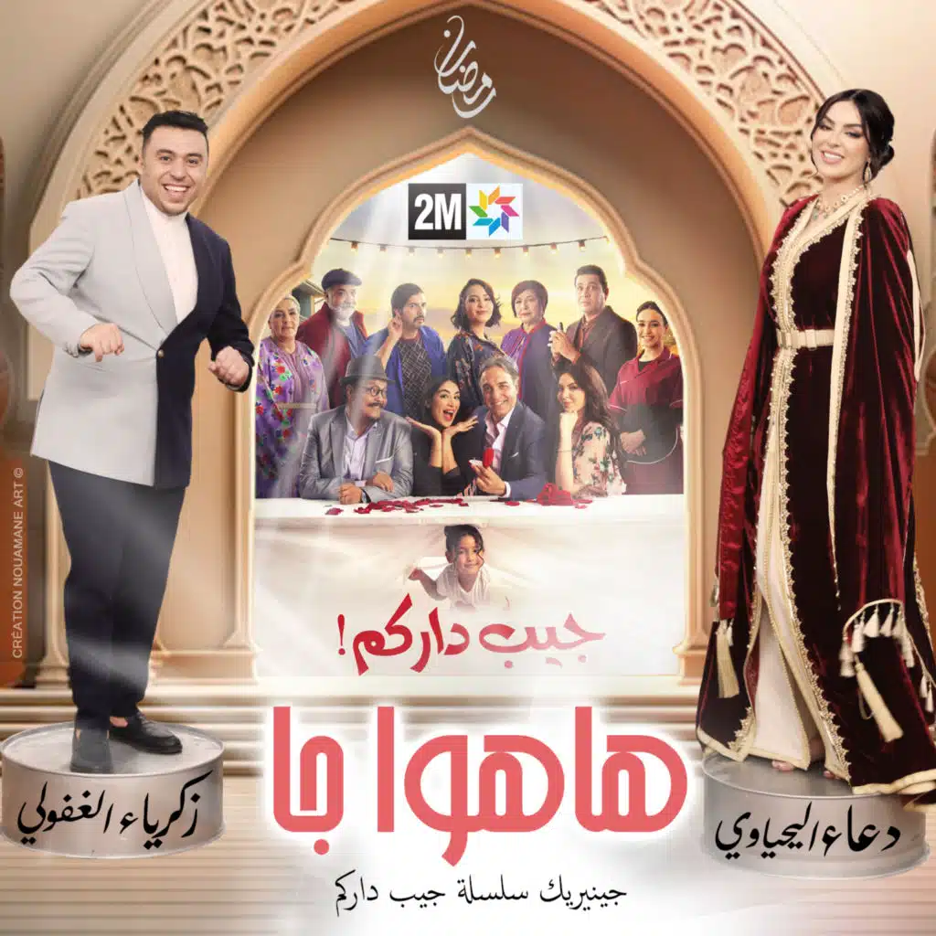 هاهوا جا (جينيريك سلسلة جيب داركم)