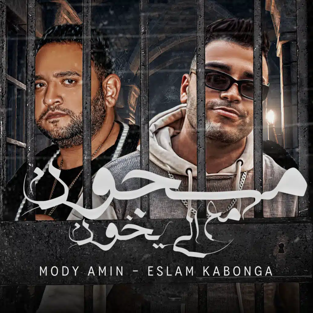 مسجون مع الي يخون