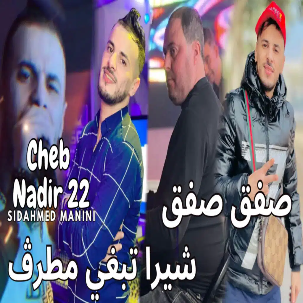 صفق صفق شيرا تبغي مطرڤ (feat. Manini)