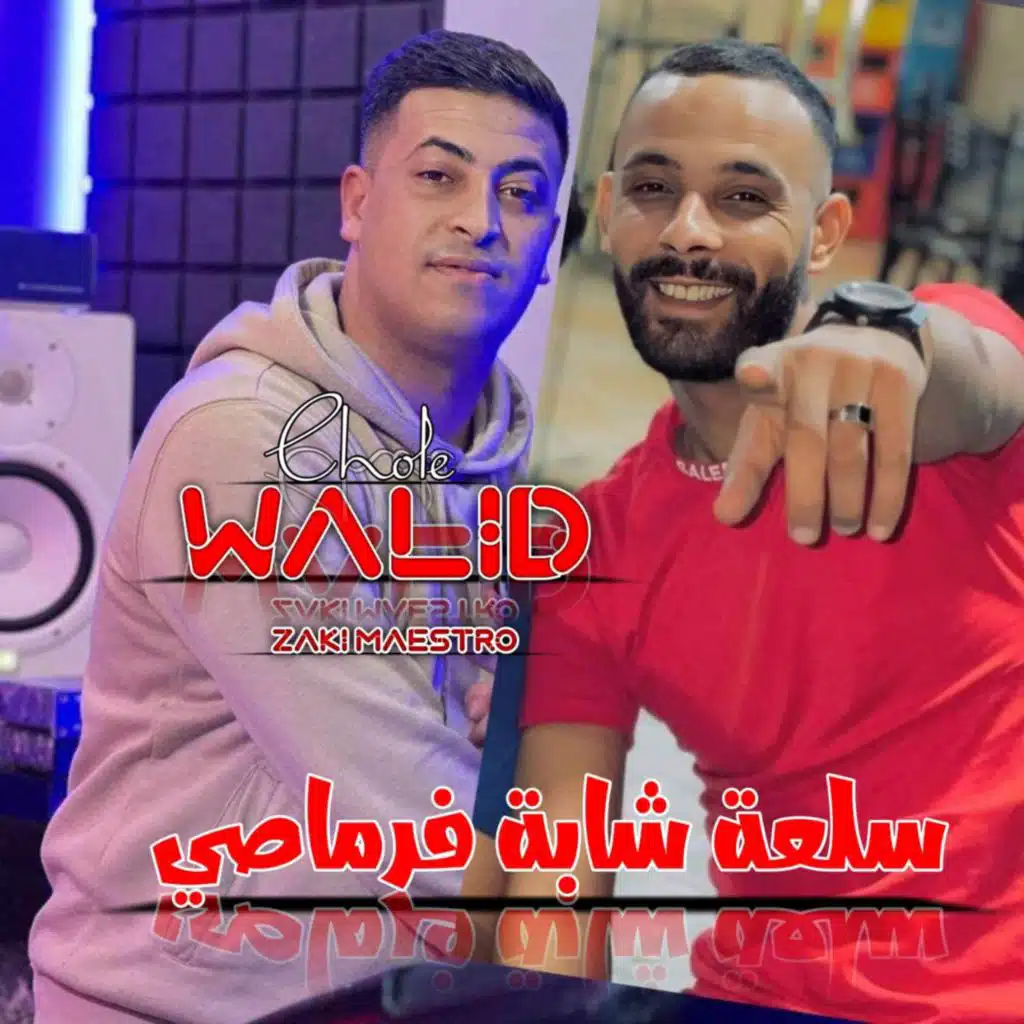 سلعة شابة فرماصي (feat. Zaki Maestro)