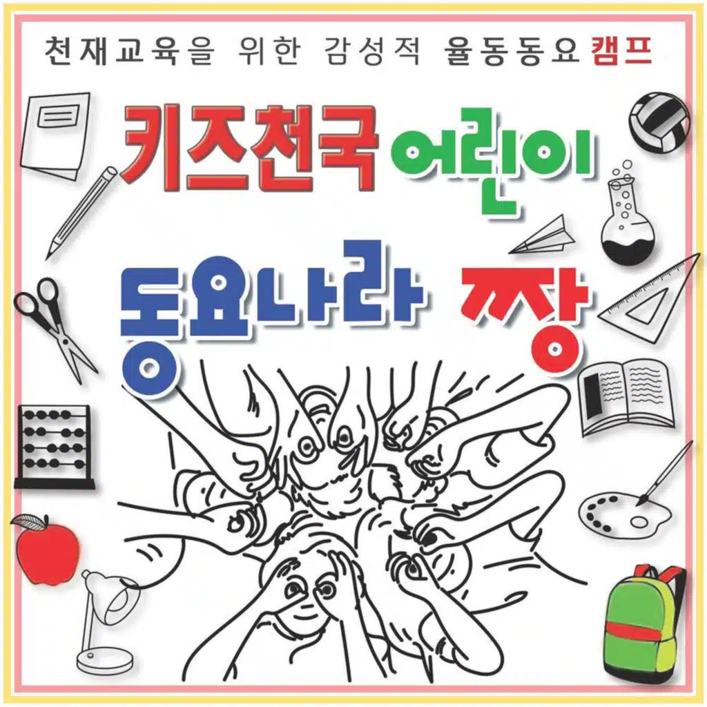 키즈천국 어린이 동요나라 짱
