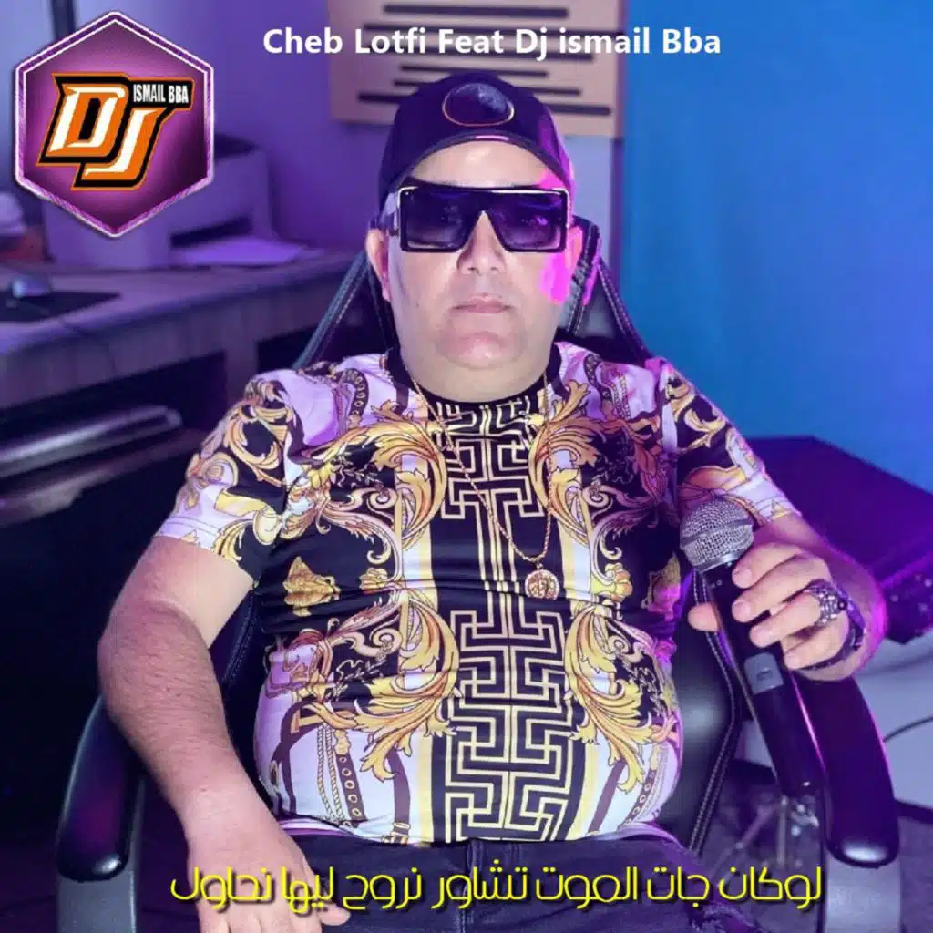 لوكان جات الموت تشاور نروح ليها نحاول (feat. DJ Ismail Bba)