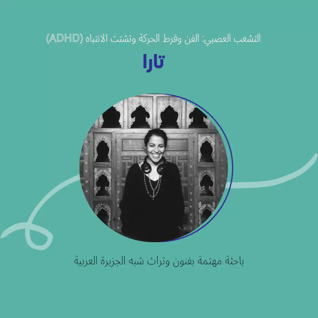 (ADHD) التشعب العصبي: الفن وفرط الحركة وتشتت الانتباه 