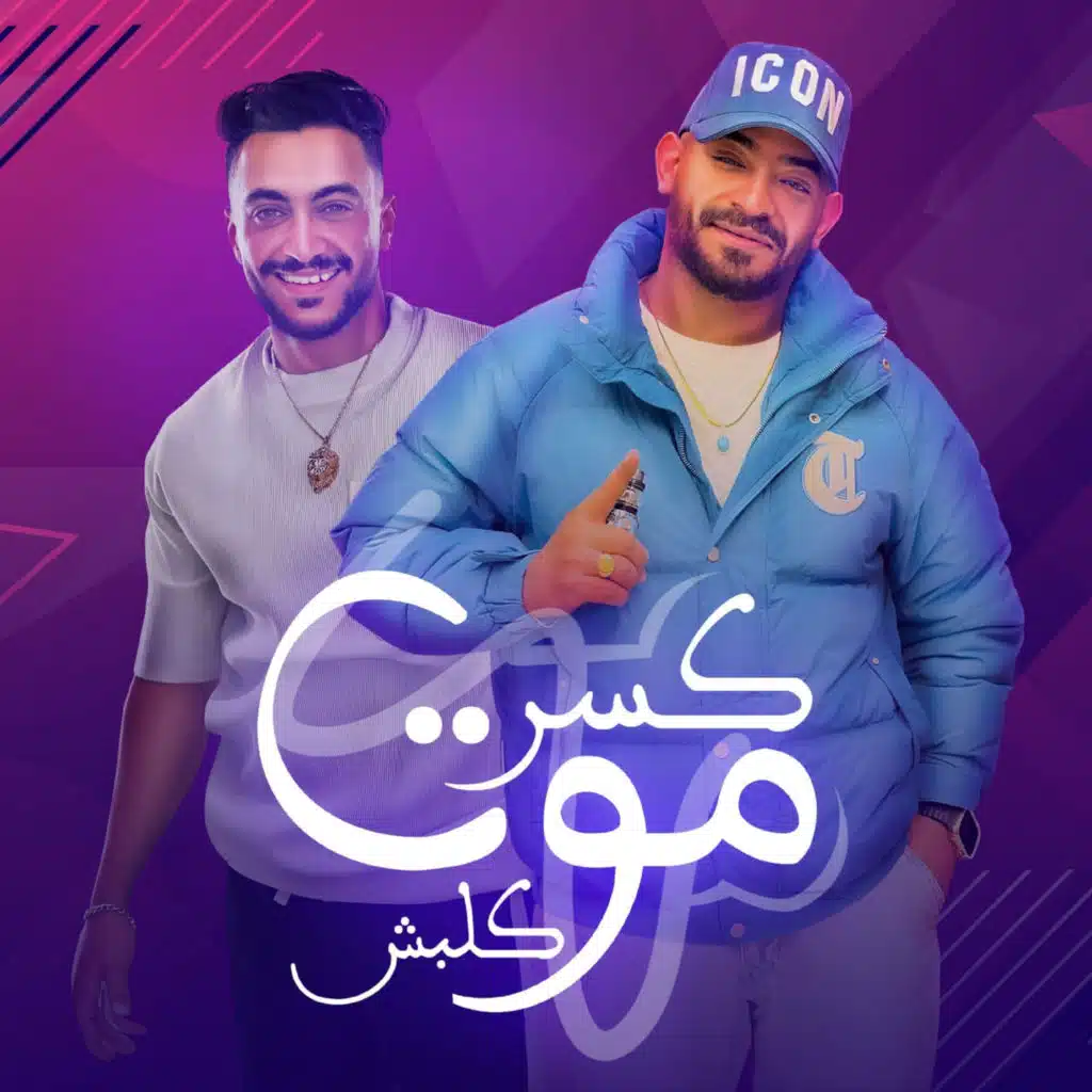 كسر موت كلبش (feat. Hady El Soghier)