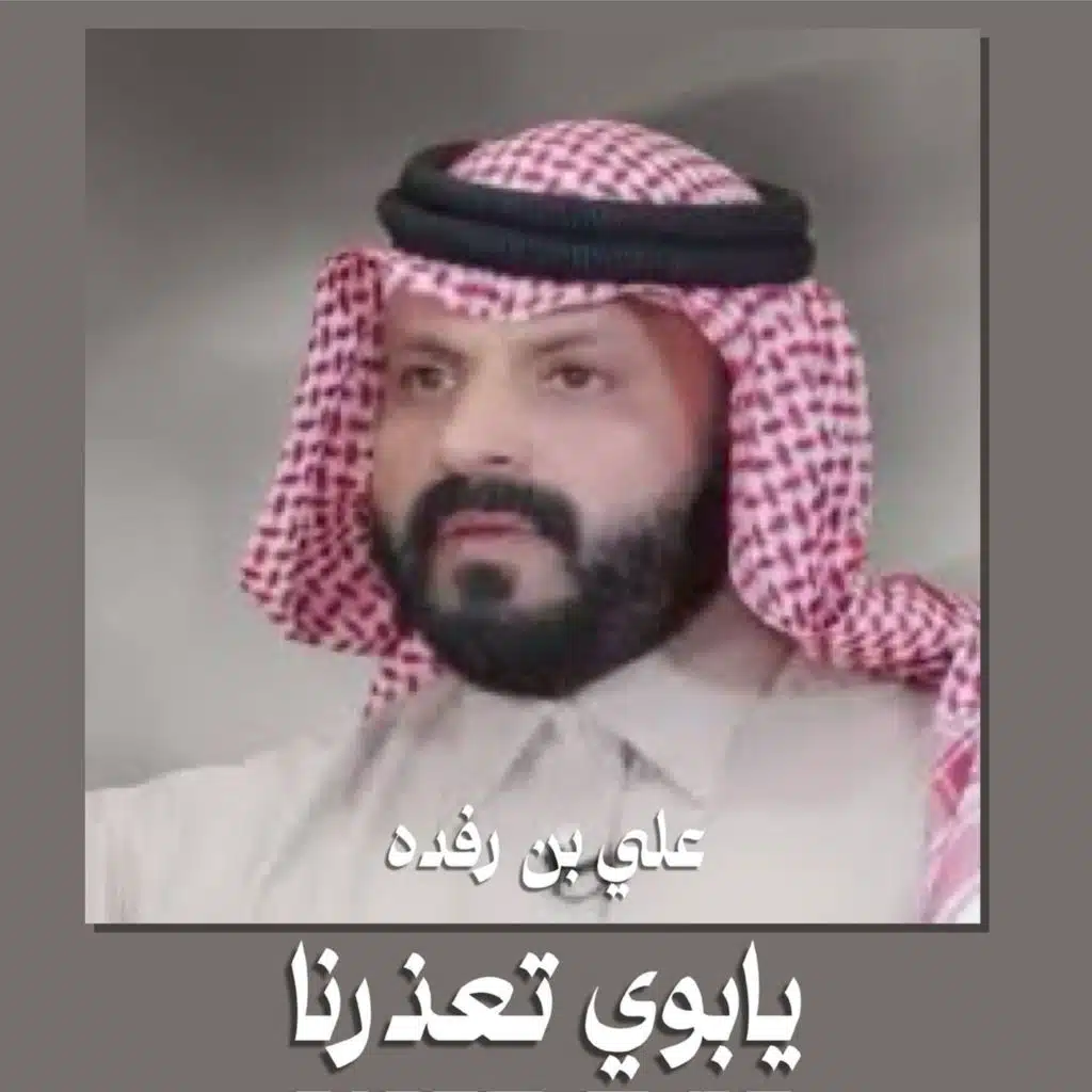 علي بن رفده