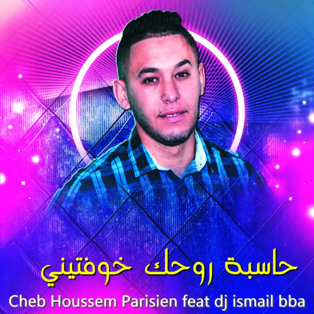 حاسبة روحك خوفتيني (feat. DJ Ismail Bba)