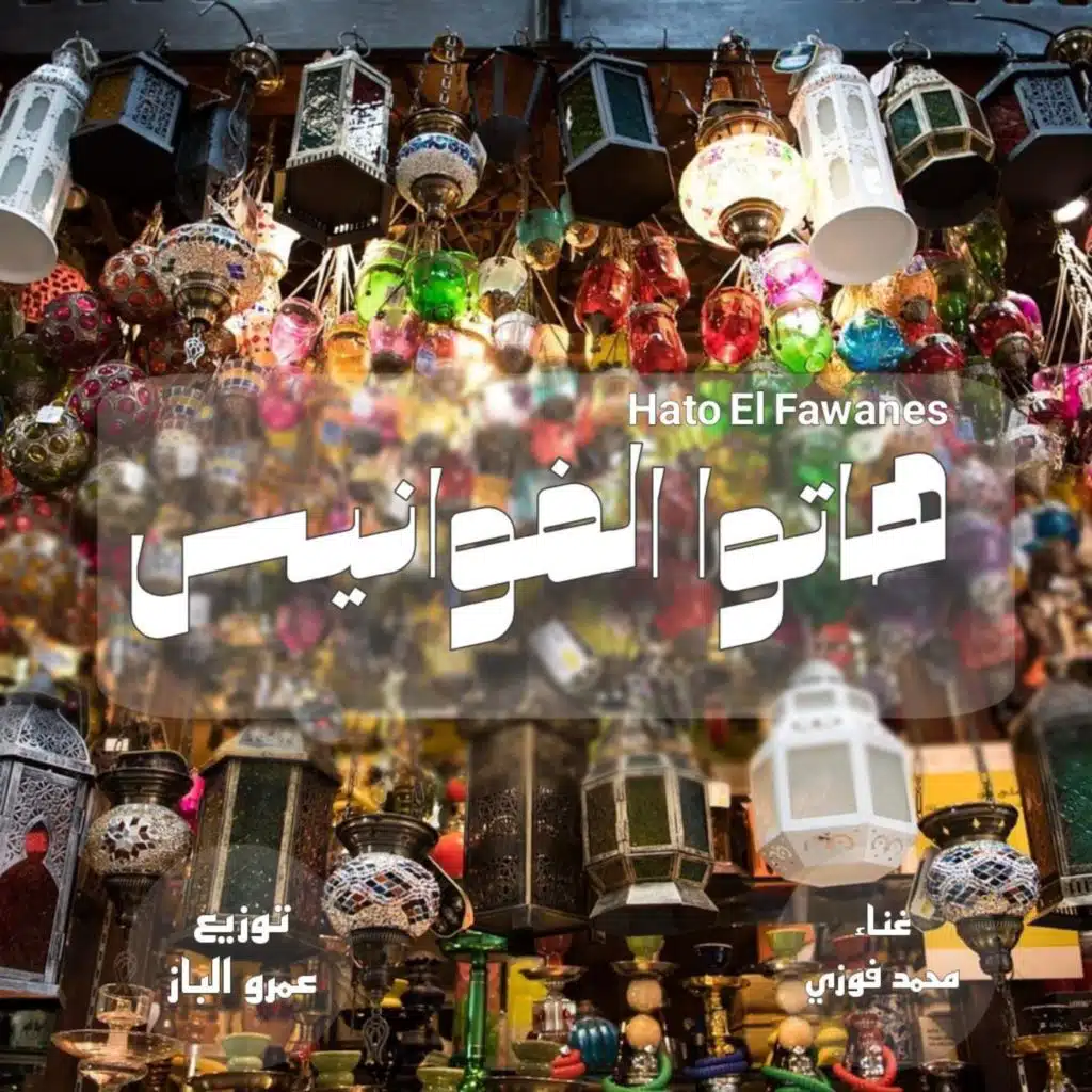 هاتوا الفوانيس