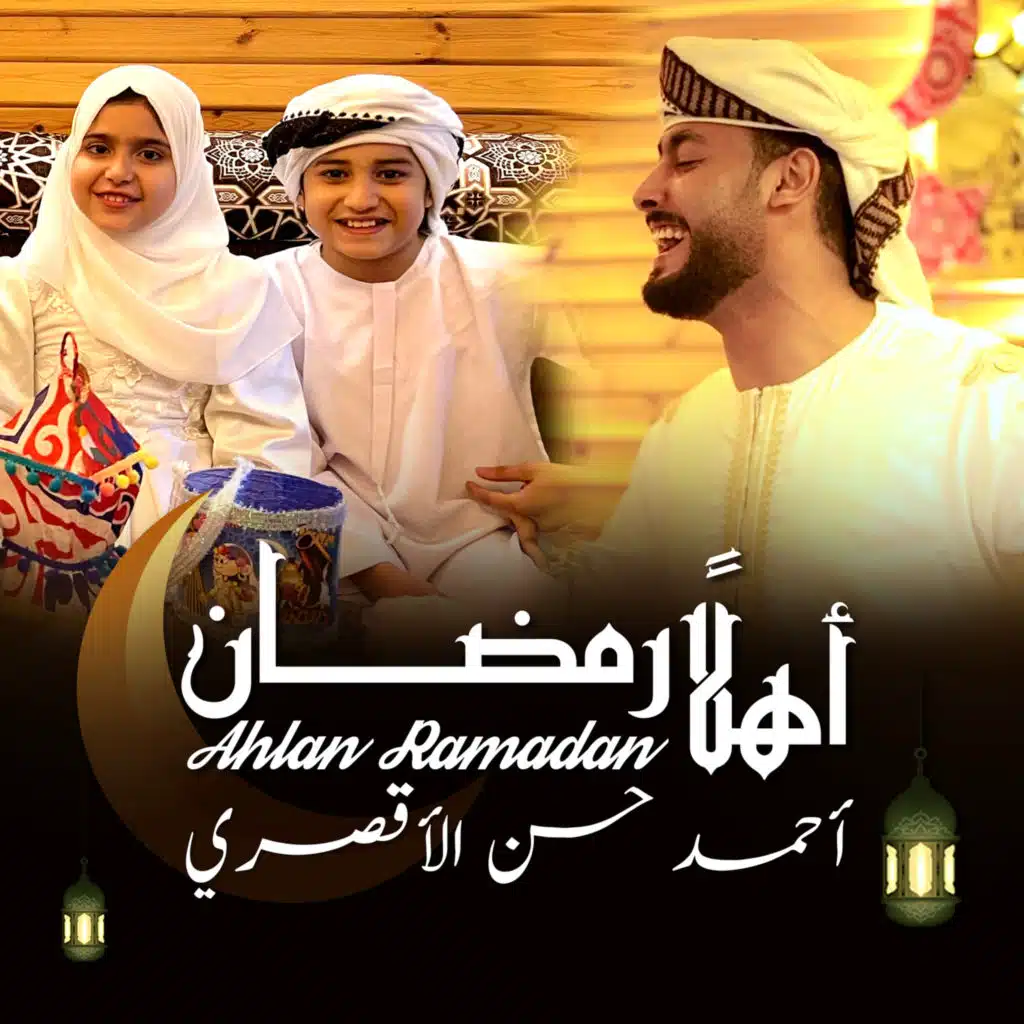 أهلًا رمضان