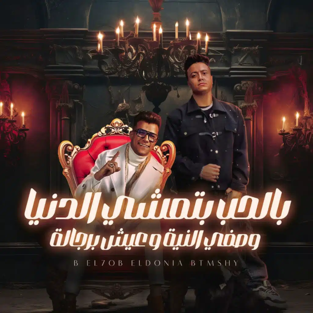 بالحب بتمشي الدنيا وصفي النية و عيش برجولة (مع بوده محمد)