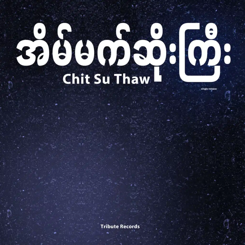 အိမ်မက်ဆိုးကြီး
