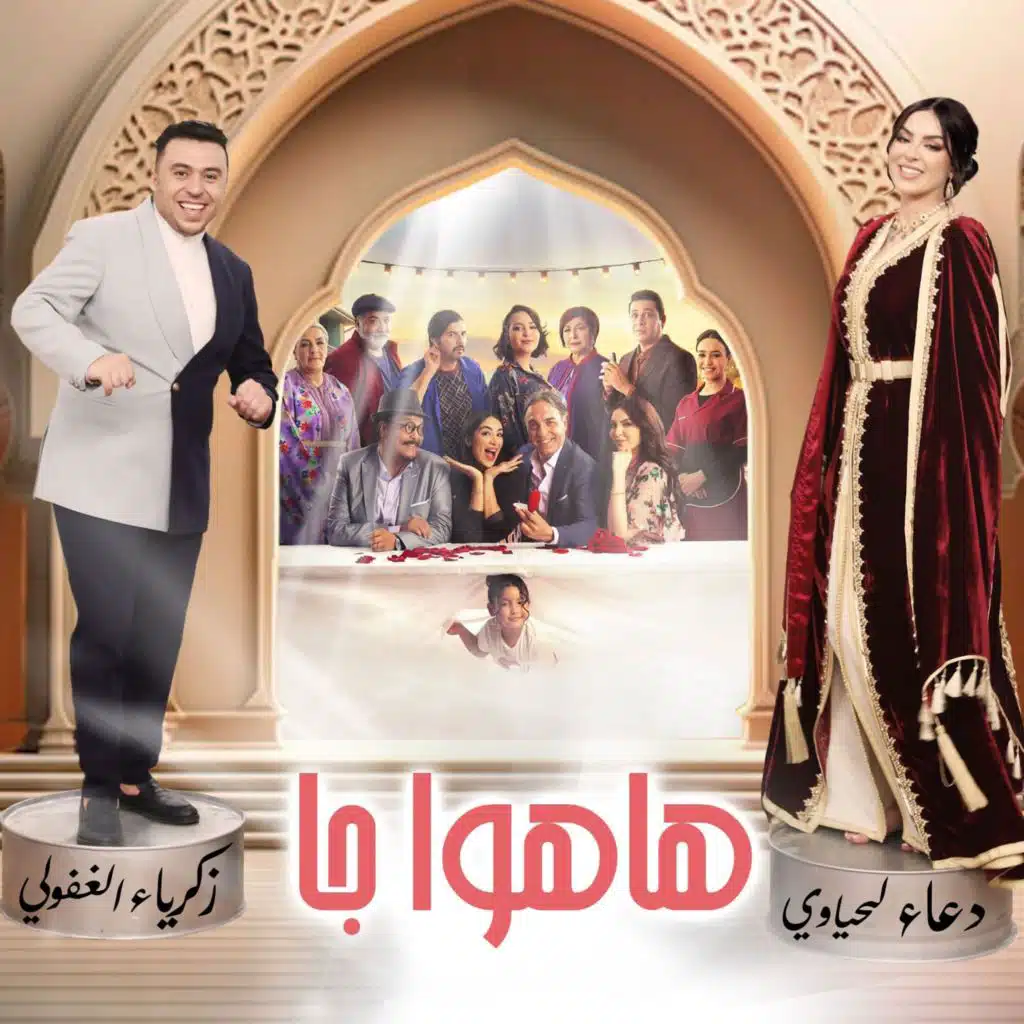 زكريا غفولي و دعاء لحياوي