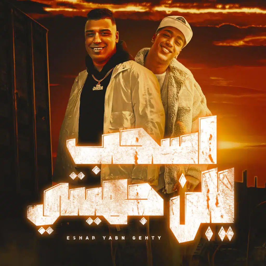 اسحب يابن جهتى