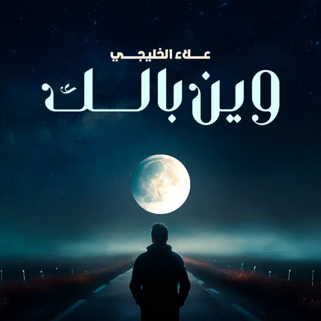 علاء الخليجي