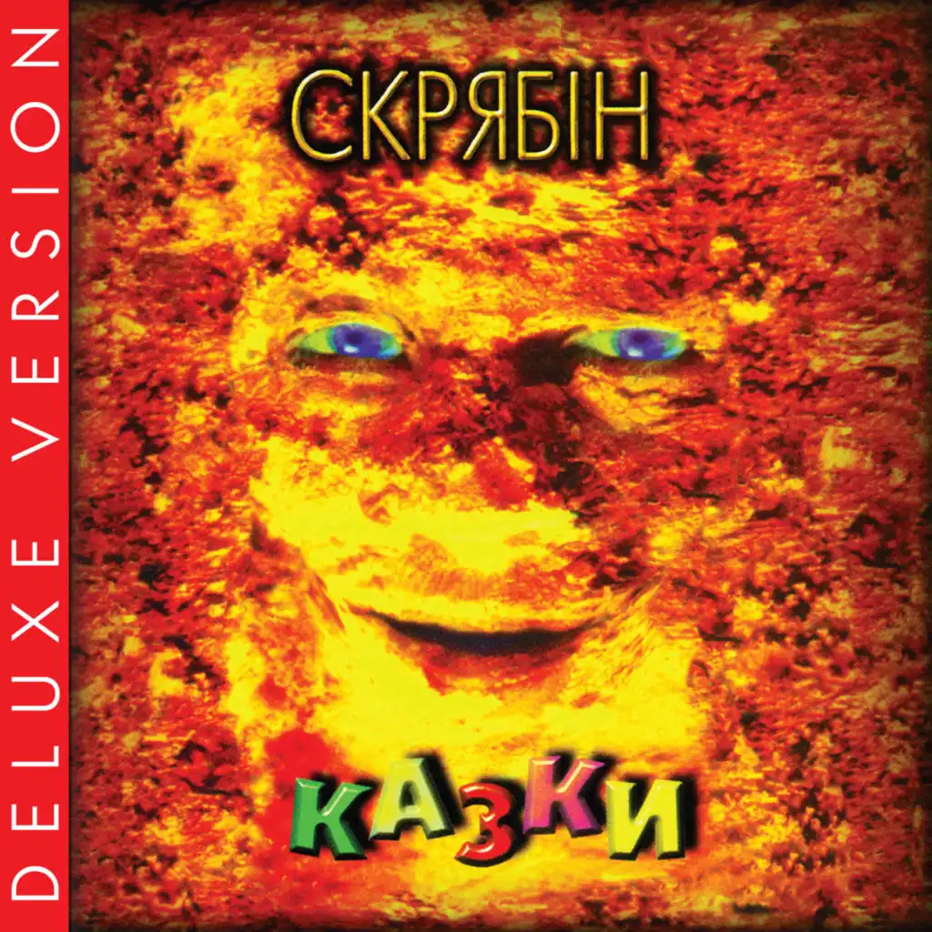 Казки (Deluxe Version)