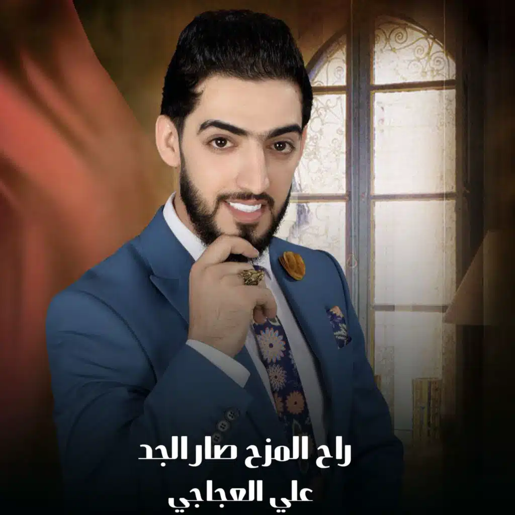 راح المزح صار الجد