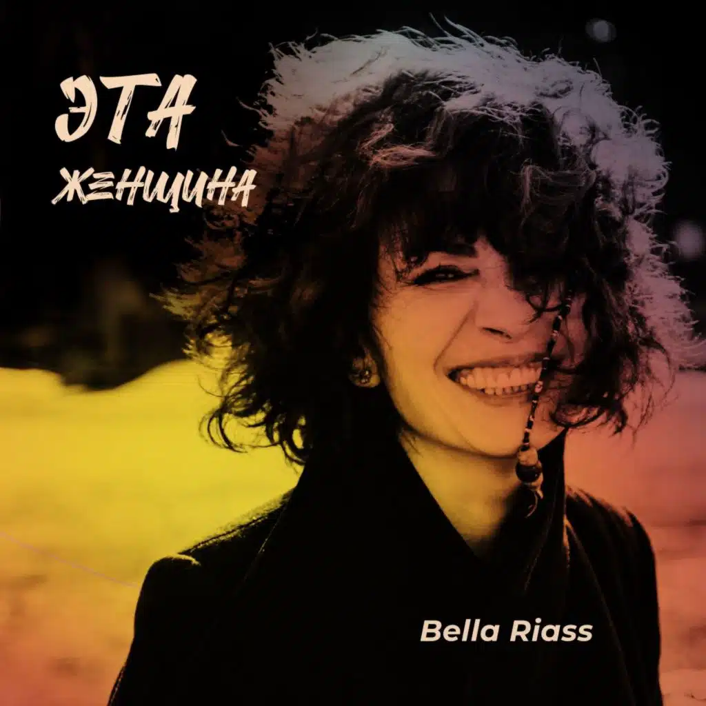 Эта Женщина