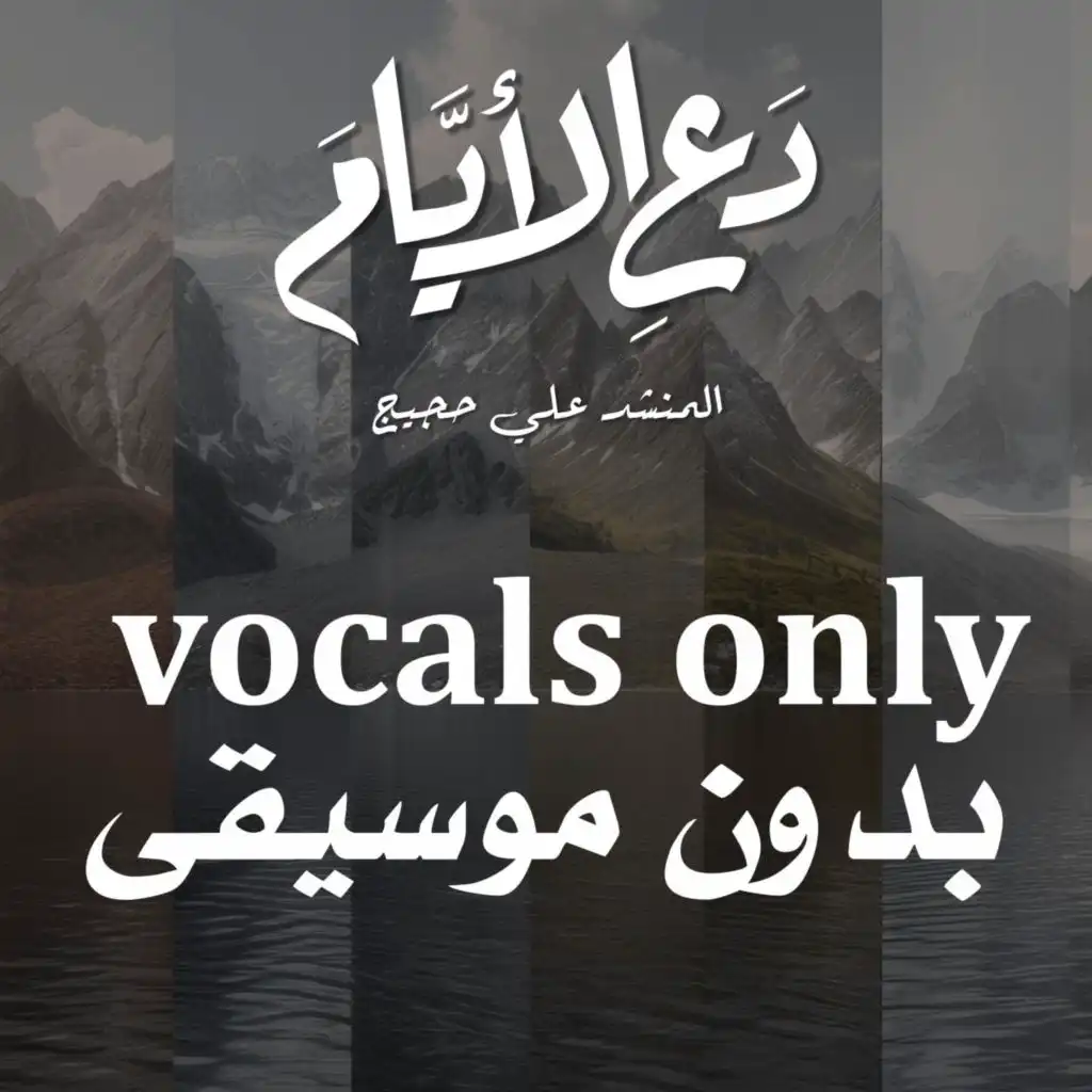دع الأيام - vocals only