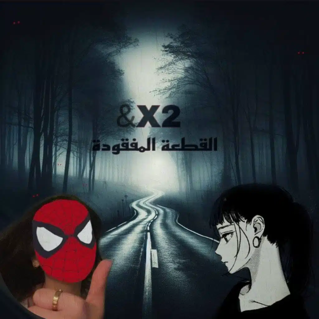 القطعة المفقودة و x2