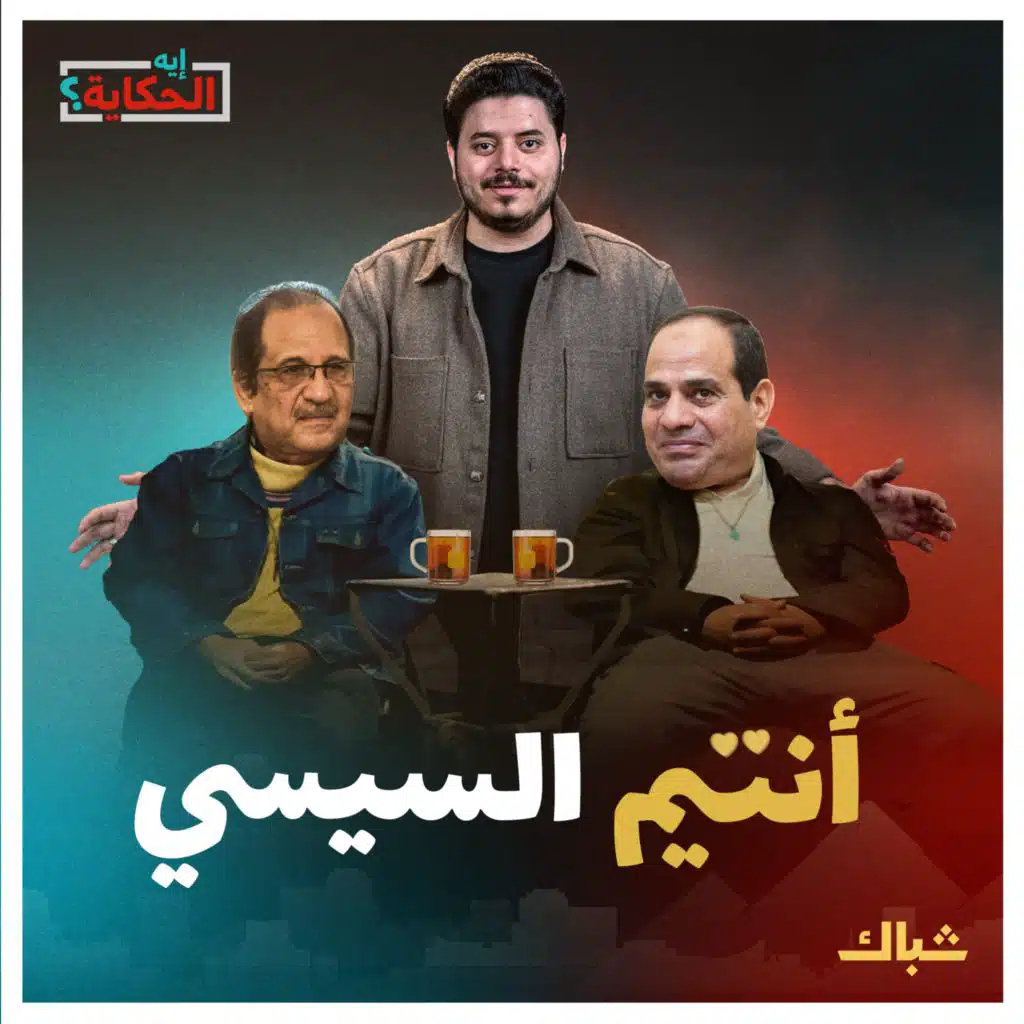 إيه الحكاية | سر صداقة السيسي وعباس كامل