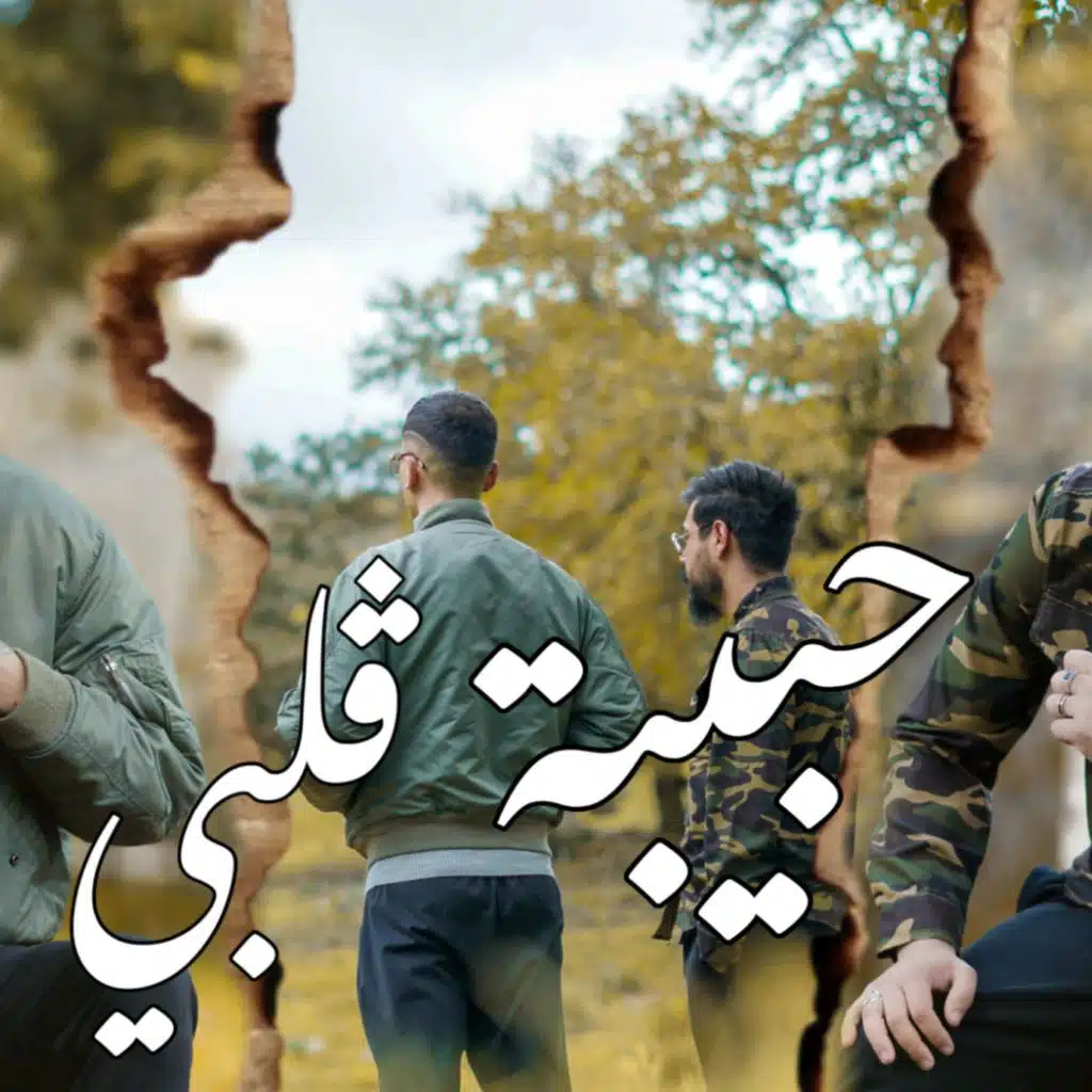 حبيبة ڨلبي (feat. MARCO)