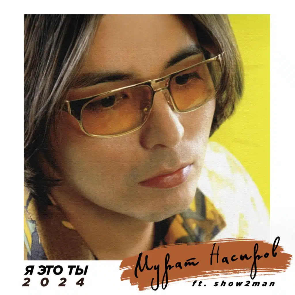 Мурат Насыров