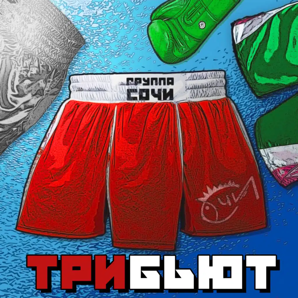 Группа СОЧИ (Трибьют)