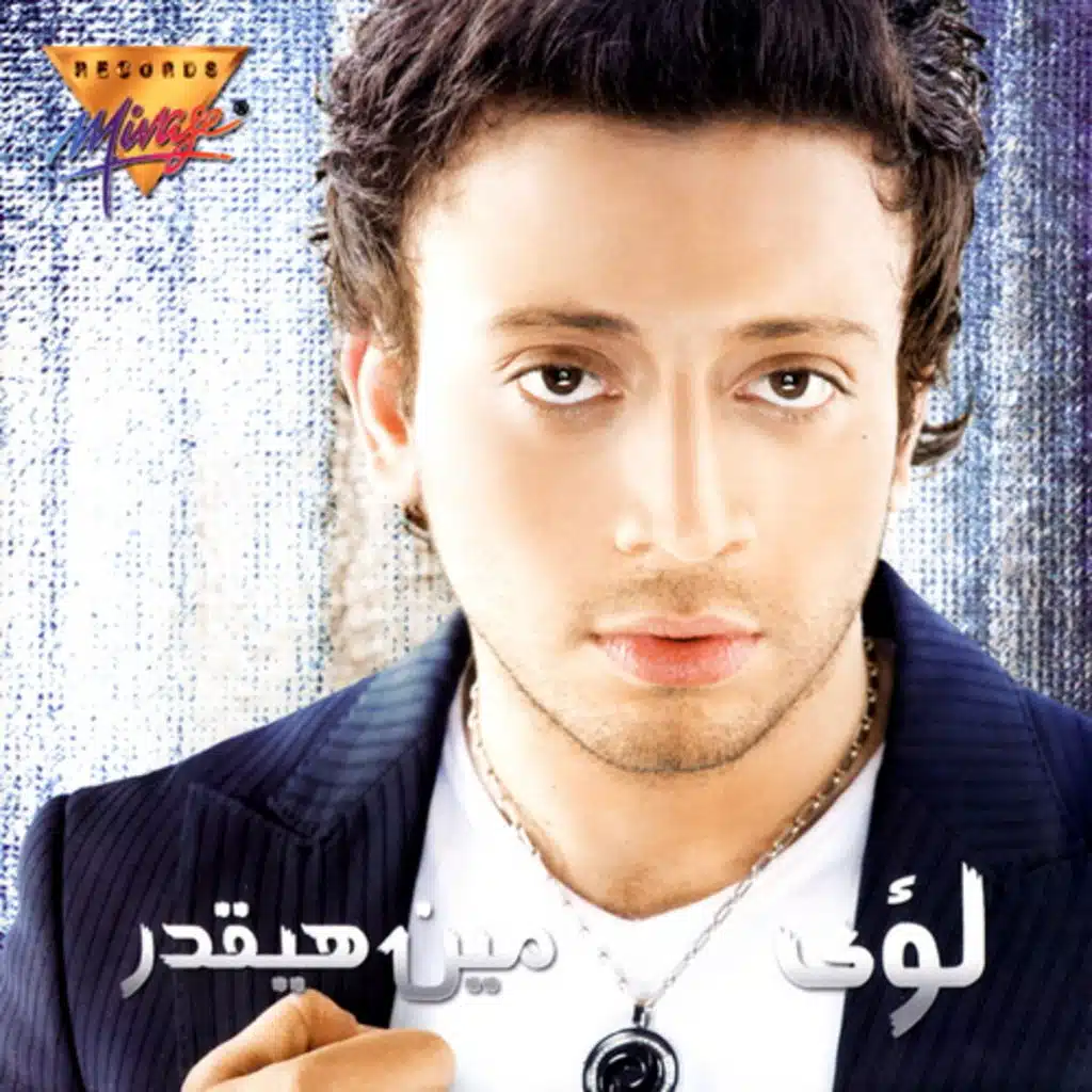 مين هايقدر (بدون موسيقى)