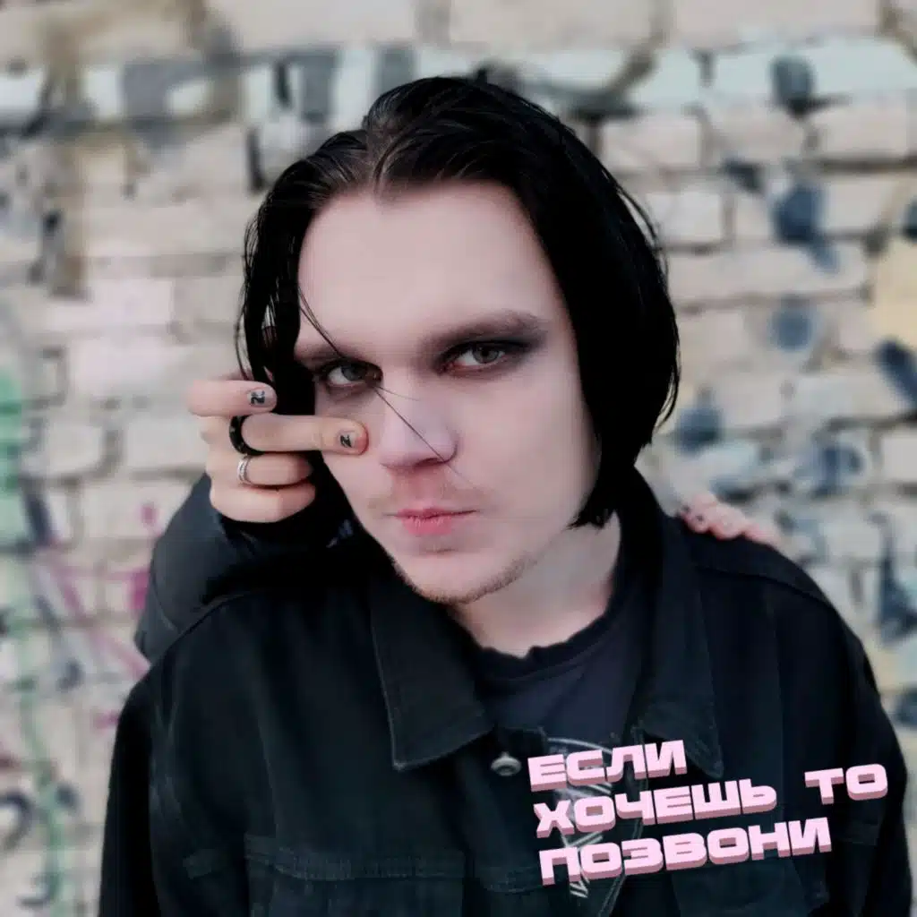 Если хочешь то позвони