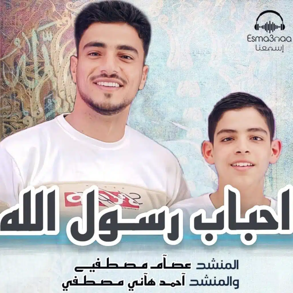 احباب رسول الله - عصام مصطفي و احمد هاني