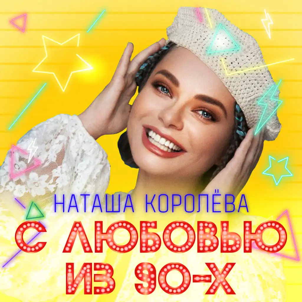 Дельфин и русалка (feat. Наташа Королёва)
