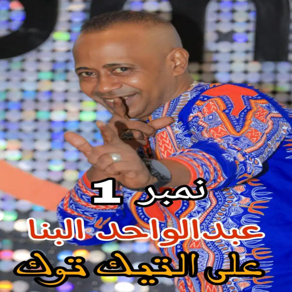 نمبر 1 علي تيك توك عبدالواحد البنا