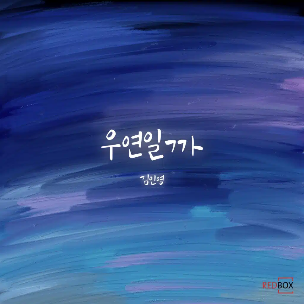 우연일까