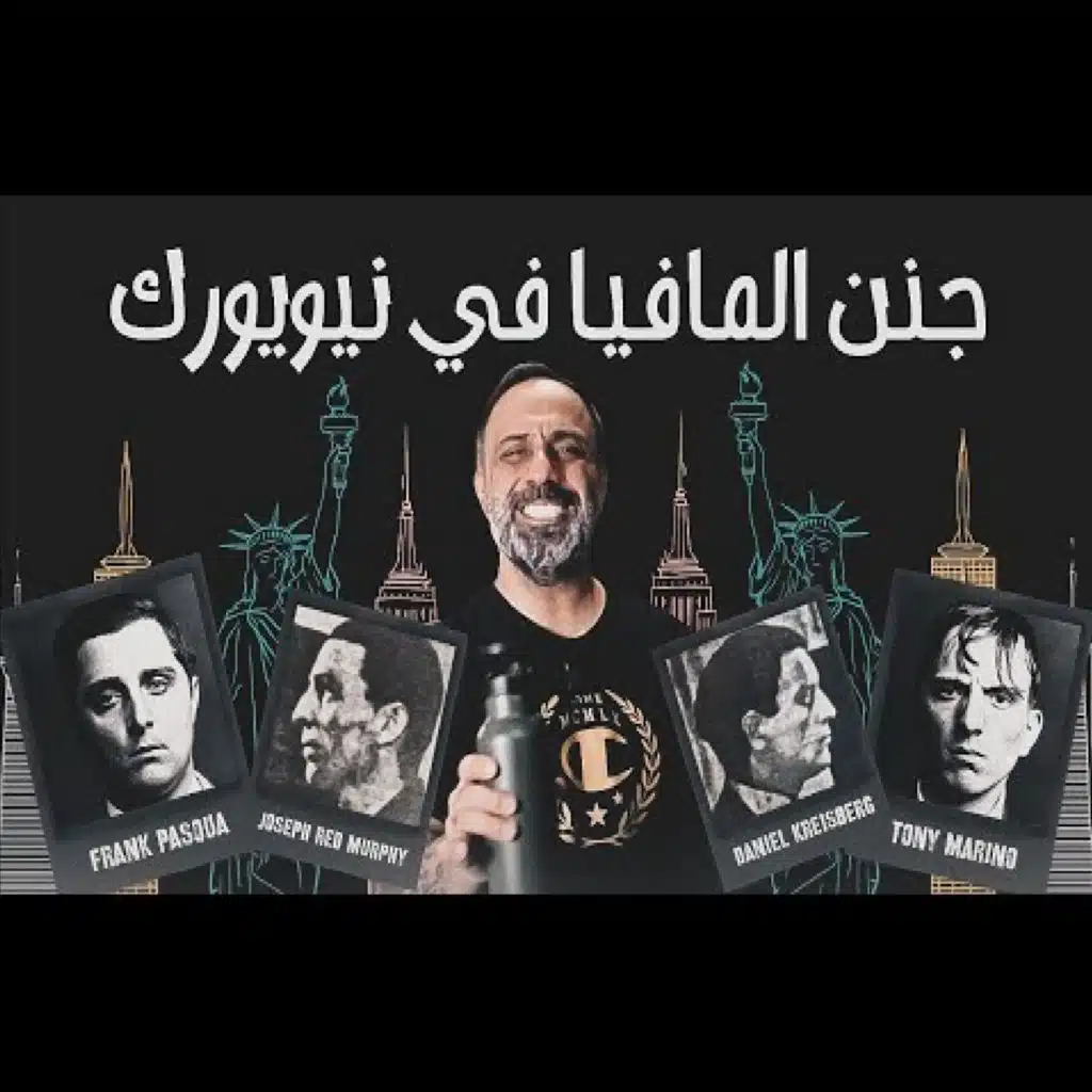 قصة الرجل الذي جنن مافيا نيويورك (فارس عاشور)