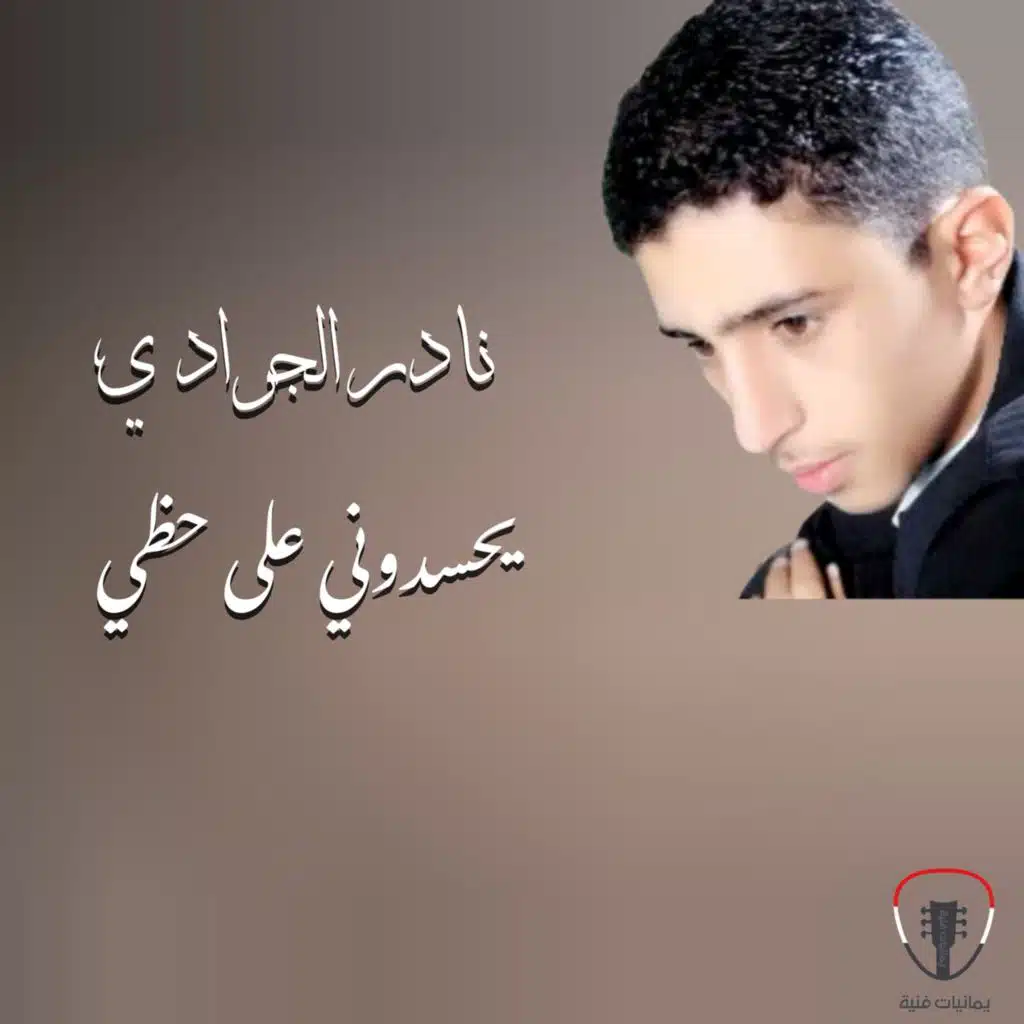 يحسدوني على حظي