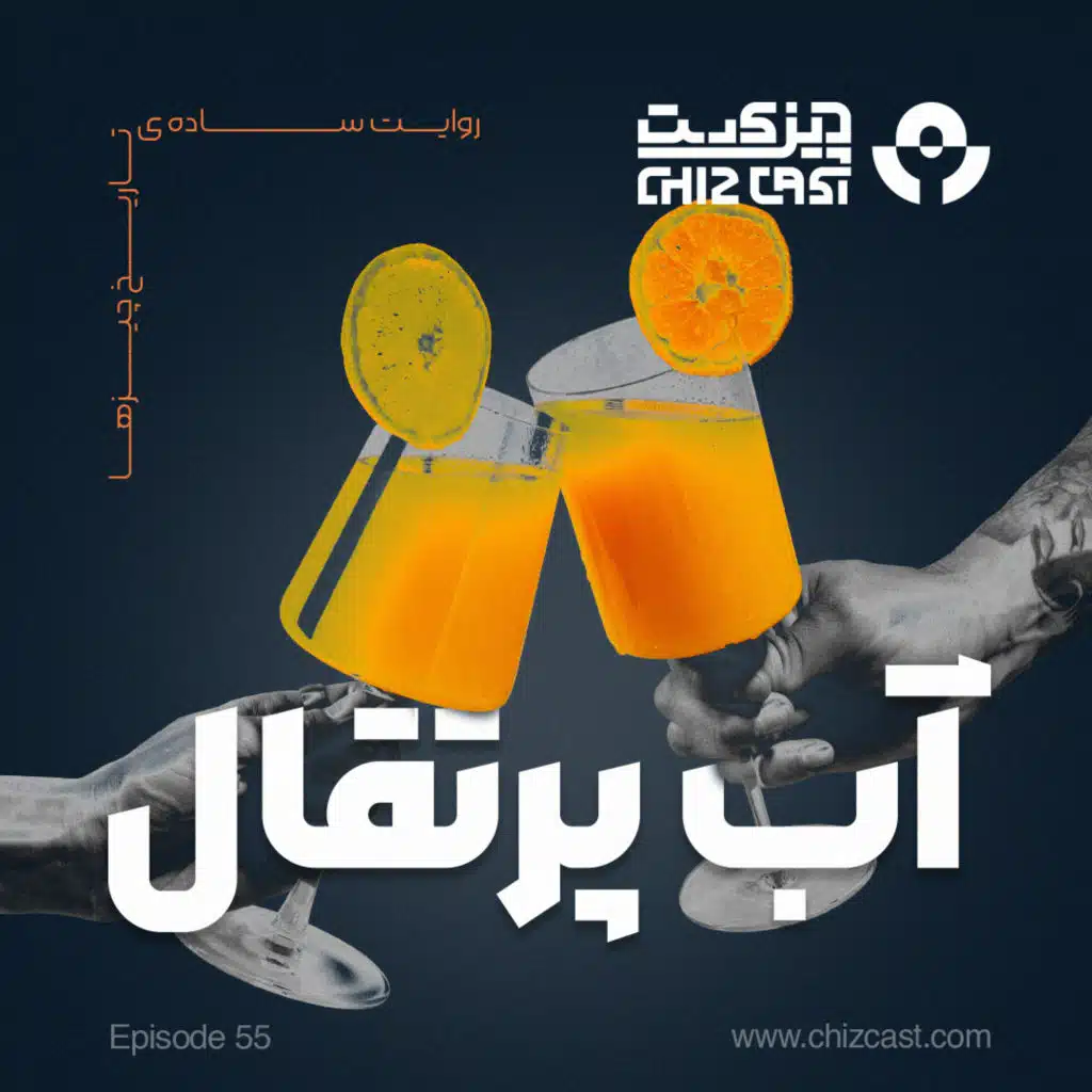 پنجاه وپنج - یه قُلُپ ویتامین سی | تاریخ آب پرتقال