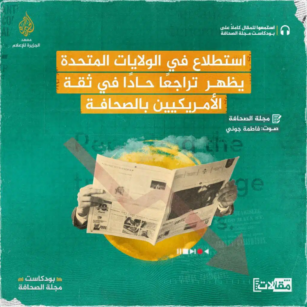 استطلاع في الولايات المتحدة يظهر تراجعًا حادًا في ثقة الأمريكيين بالصحافة