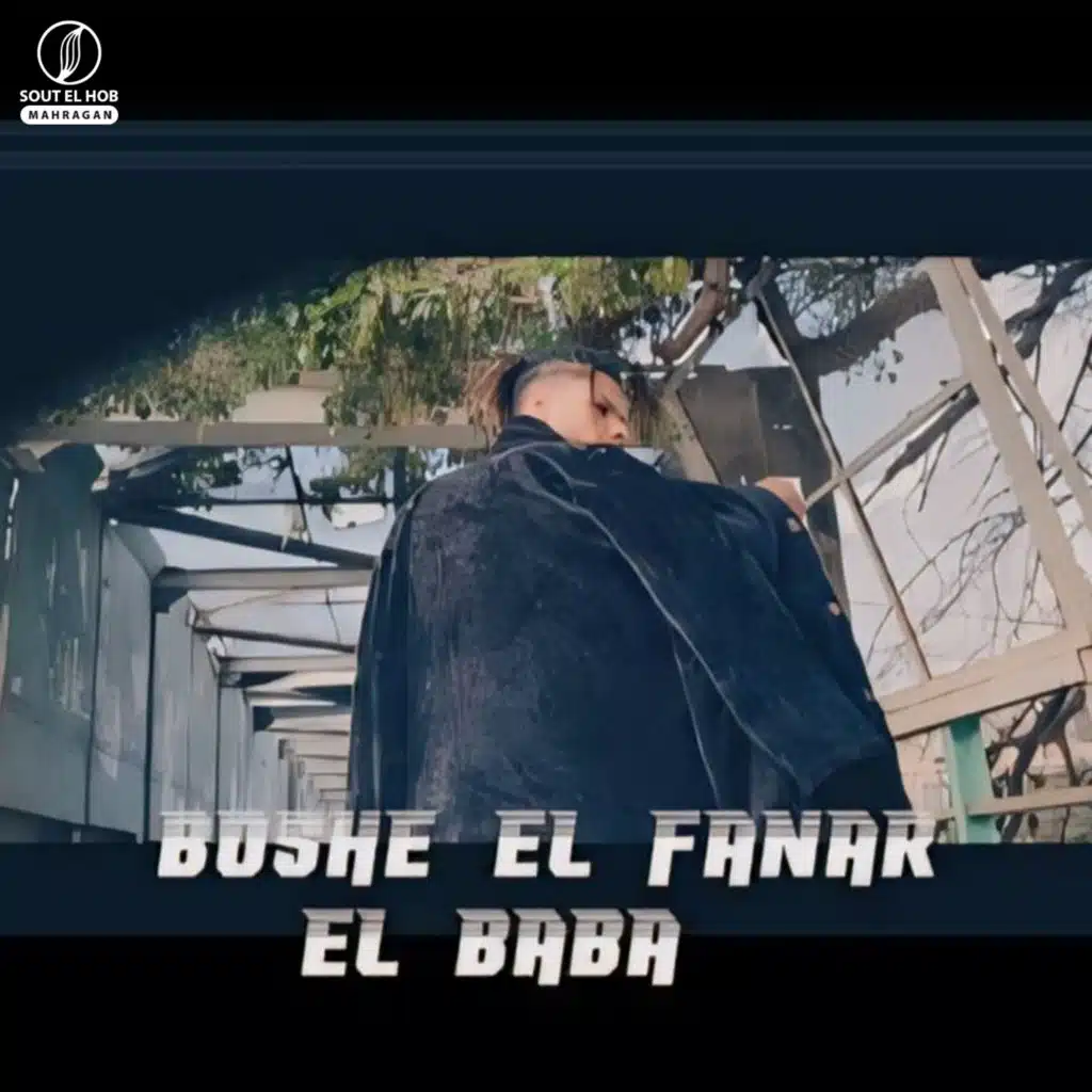 بوشي الفنار و فرامل