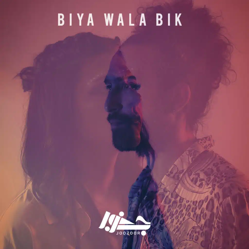 بيا ولا بيك